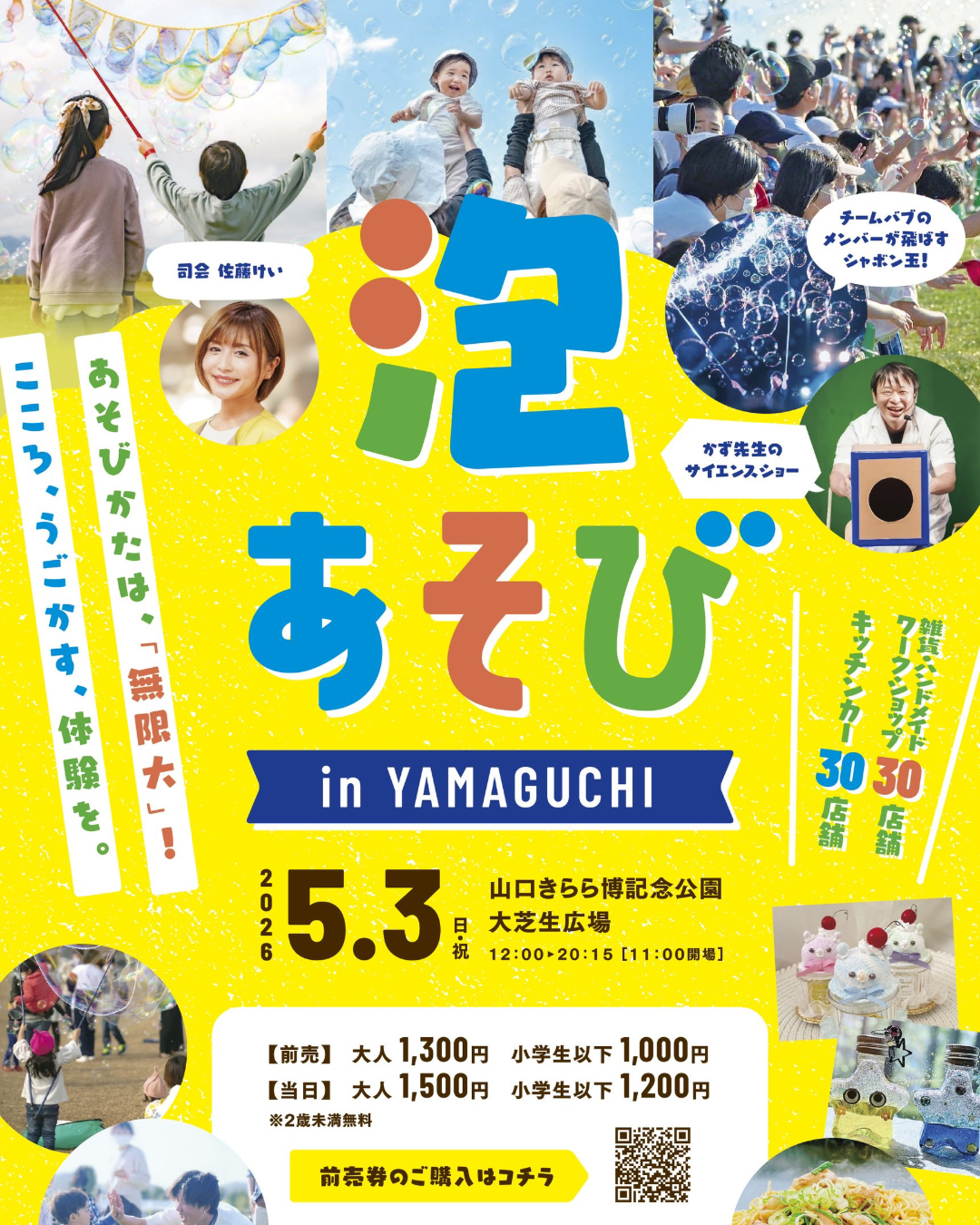 開催中止】泡a-so-bi 2026 in YAMAGUCHI（5/3）※振替開催（6/13~14